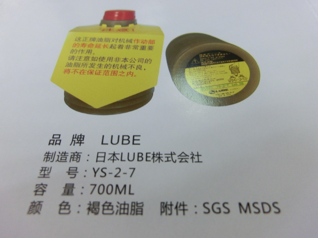 LUBE润滑油 YS-2-7