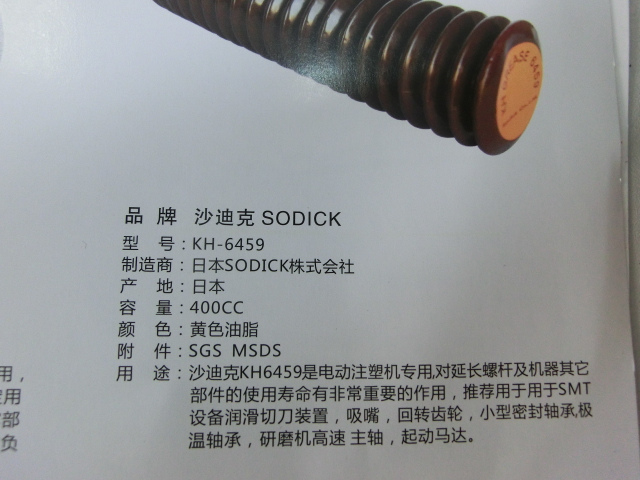 SMT设备专用润滑油 沙迪克SODICK KH-6459